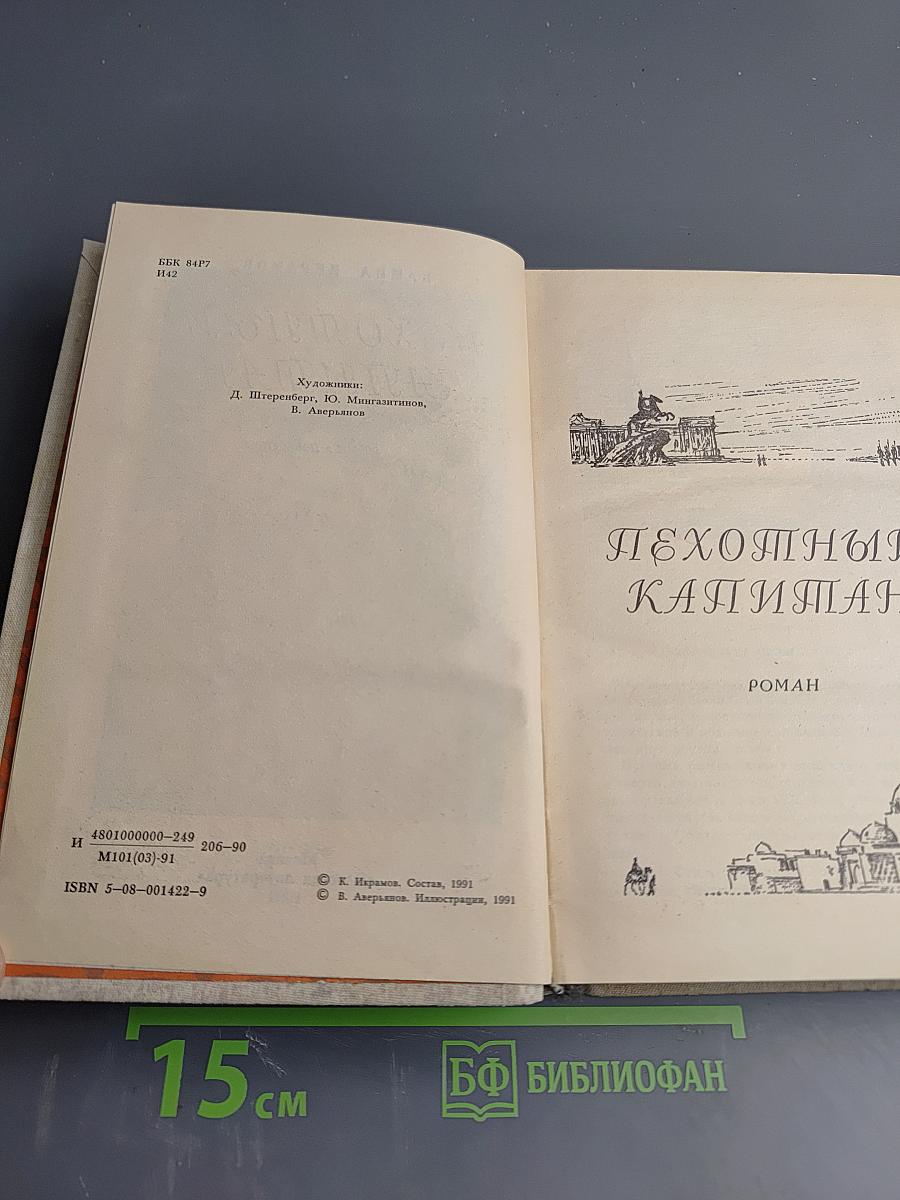 Пехотный капитан. Избранное