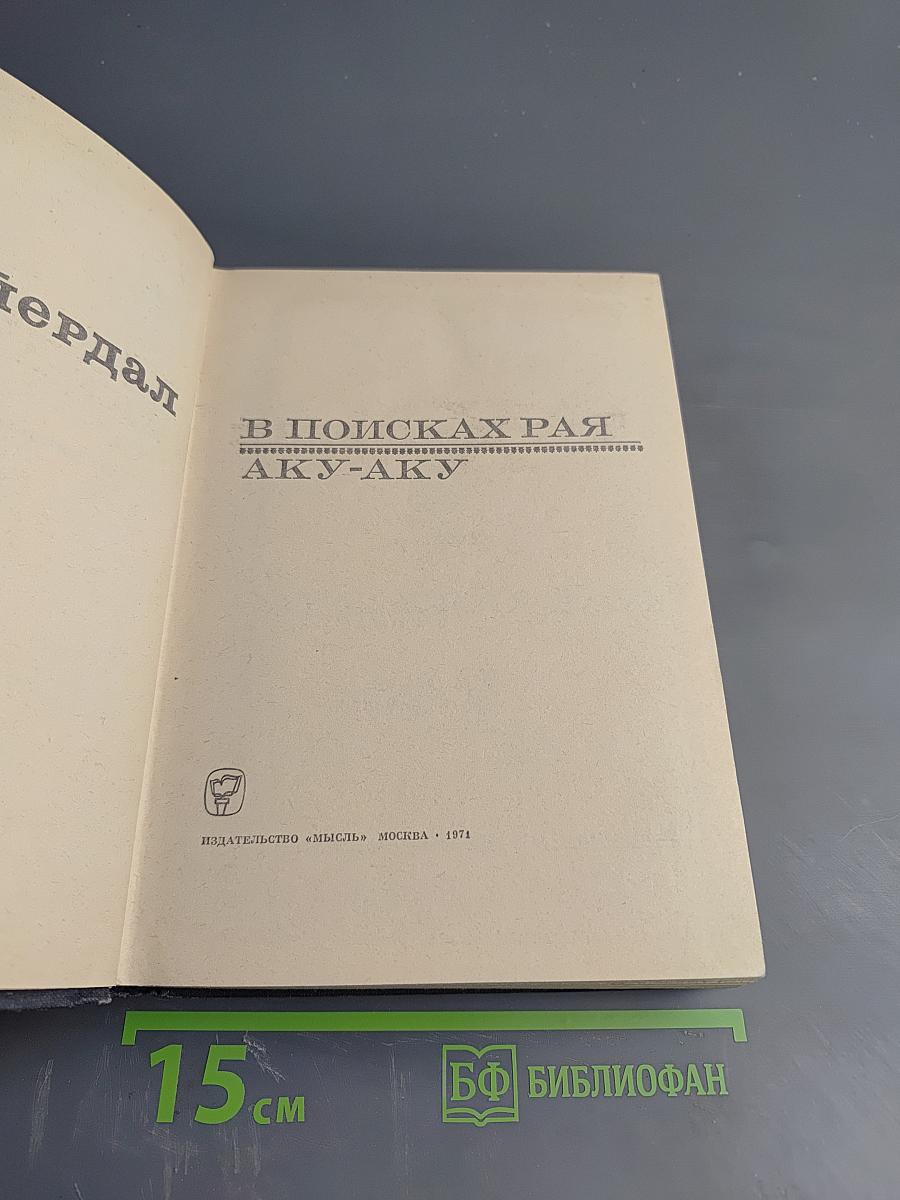 В поисках рая. Аку-Аку