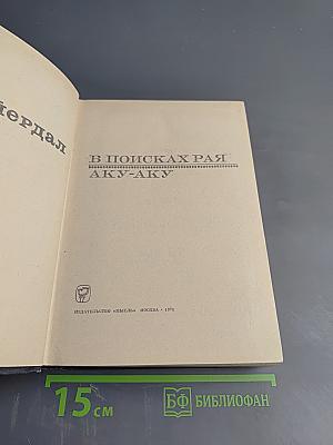 В поисках рая. Аку-Аку