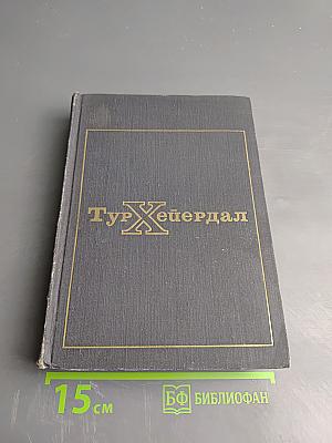 В поисках рая. Аку-Аку