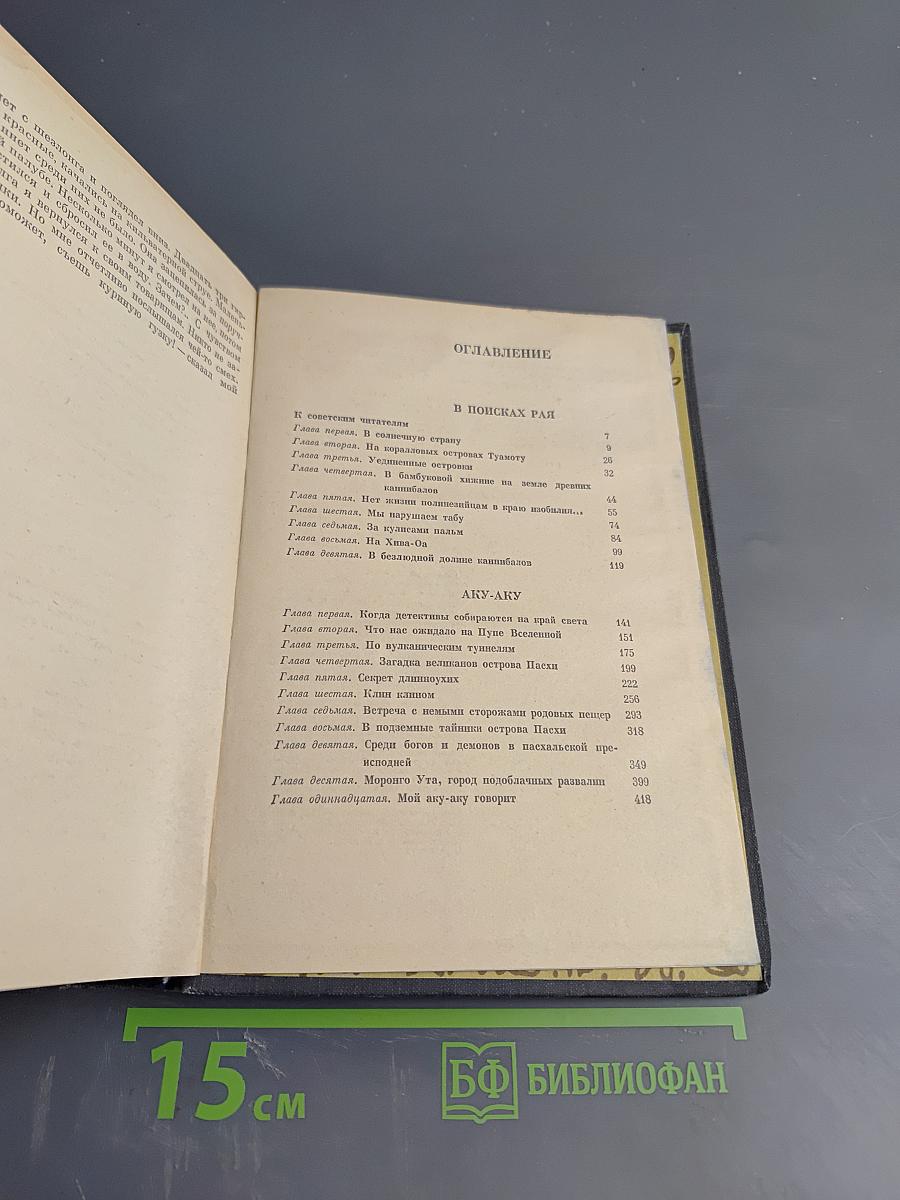 В поисках рая. Аку-Аку