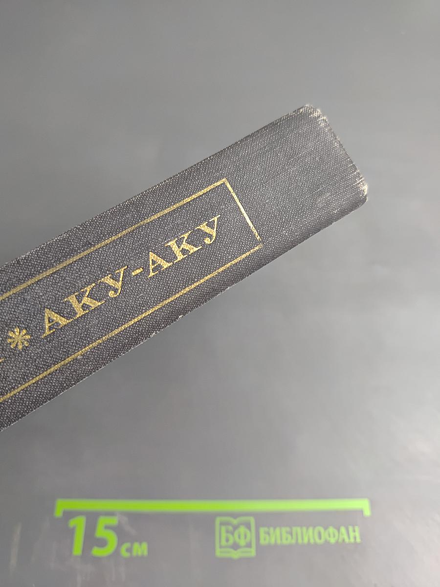 В поисках рая. Аку-Аку