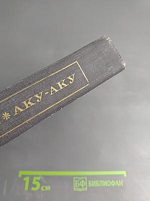 В поисках рая. Аку-Аку