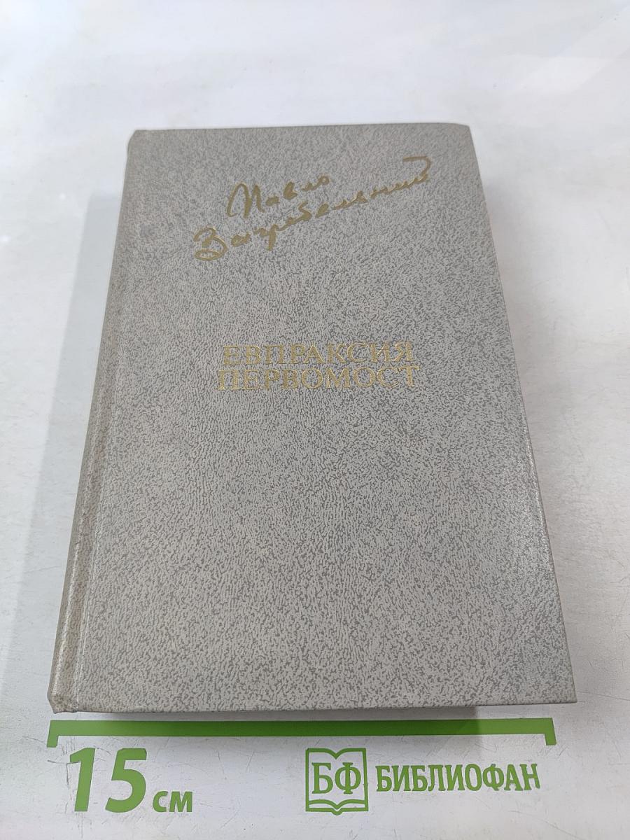 Евпраксия. Первомост