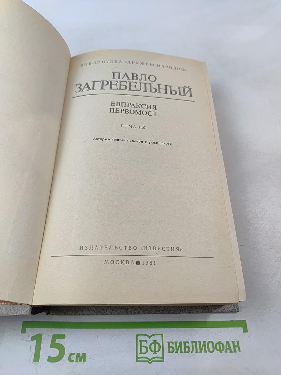 Евпраксия. Первомост