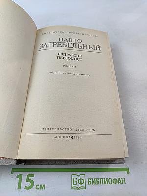 Евпраксия. Первомост