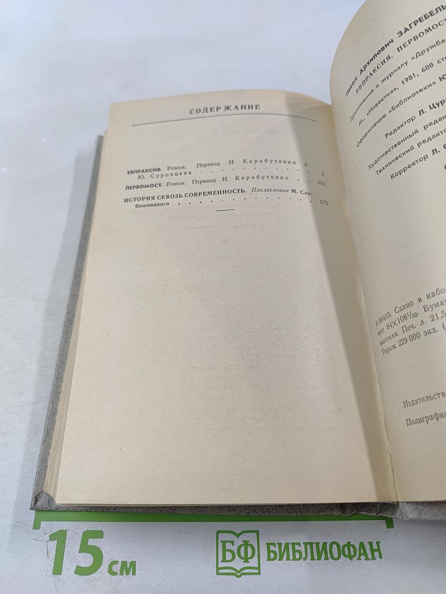 Евпраксия. Первомост