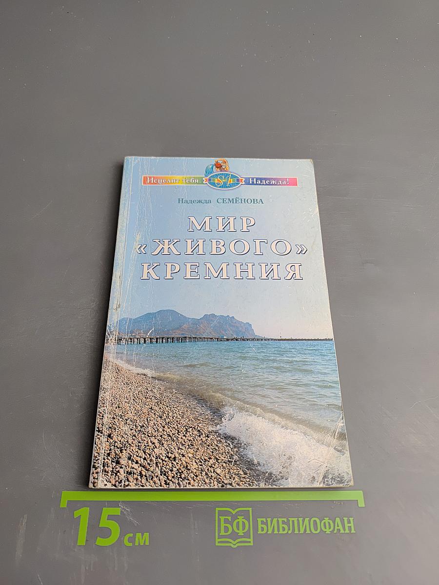 Мир «живого» кремния