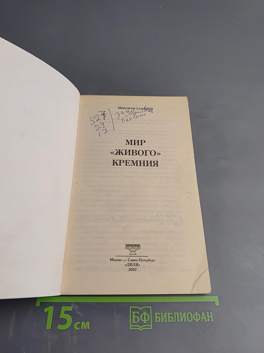 Мир «живого» кремния