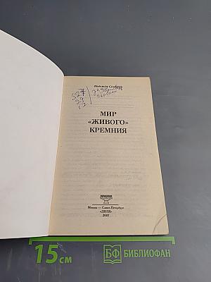 Мир «живого» кремния