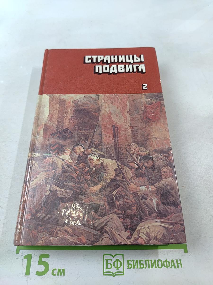 Страницы подвига. Том второй. Идет война народная