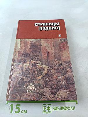 Страницы подвига. Том второй. Идет война народная
