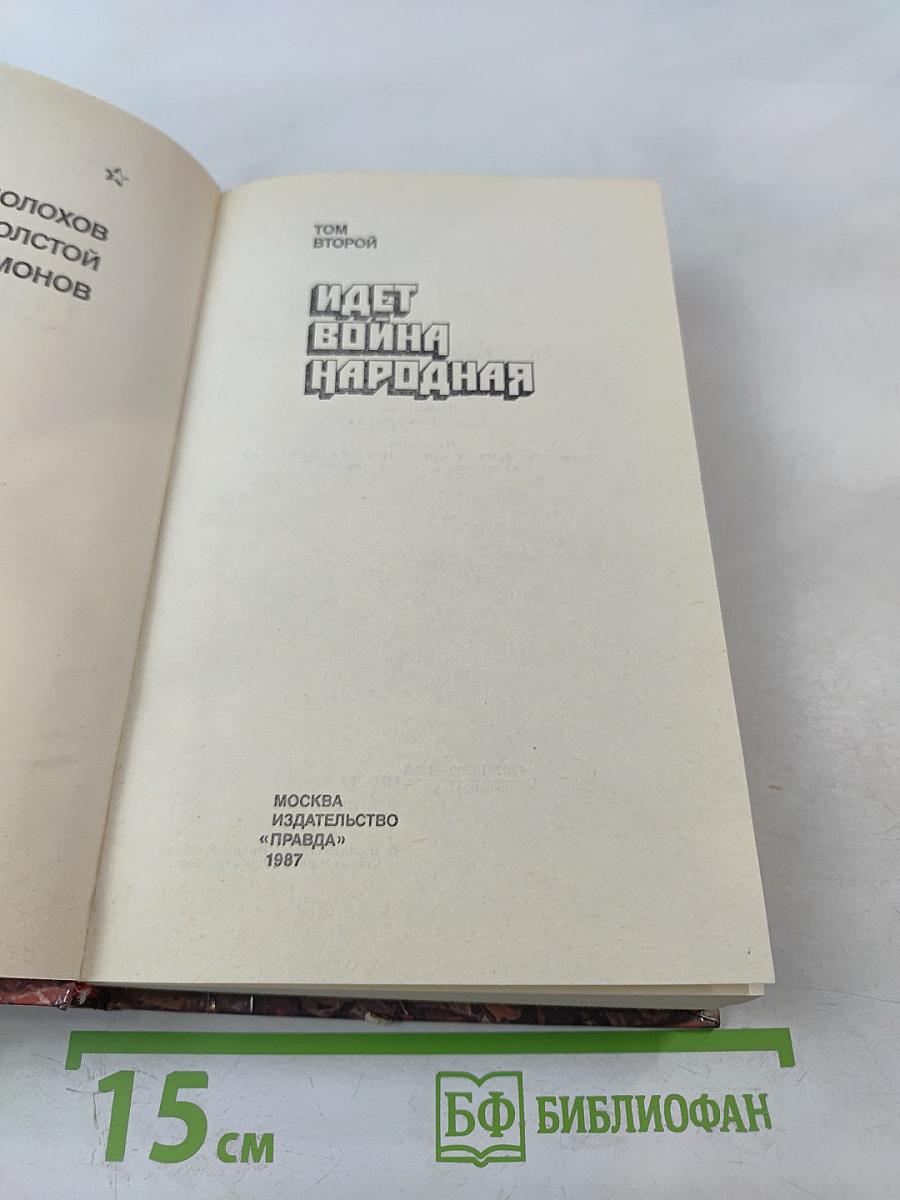 Страницы подвига. Том второй. Идет война народная