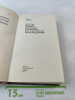Страницы подвига. Том второй. Идет война народная