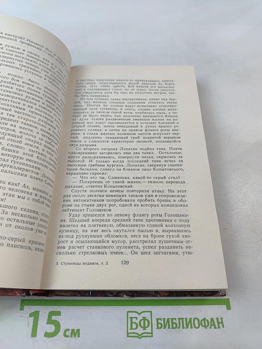 Страницы подвига. Том второй. Идет война народная