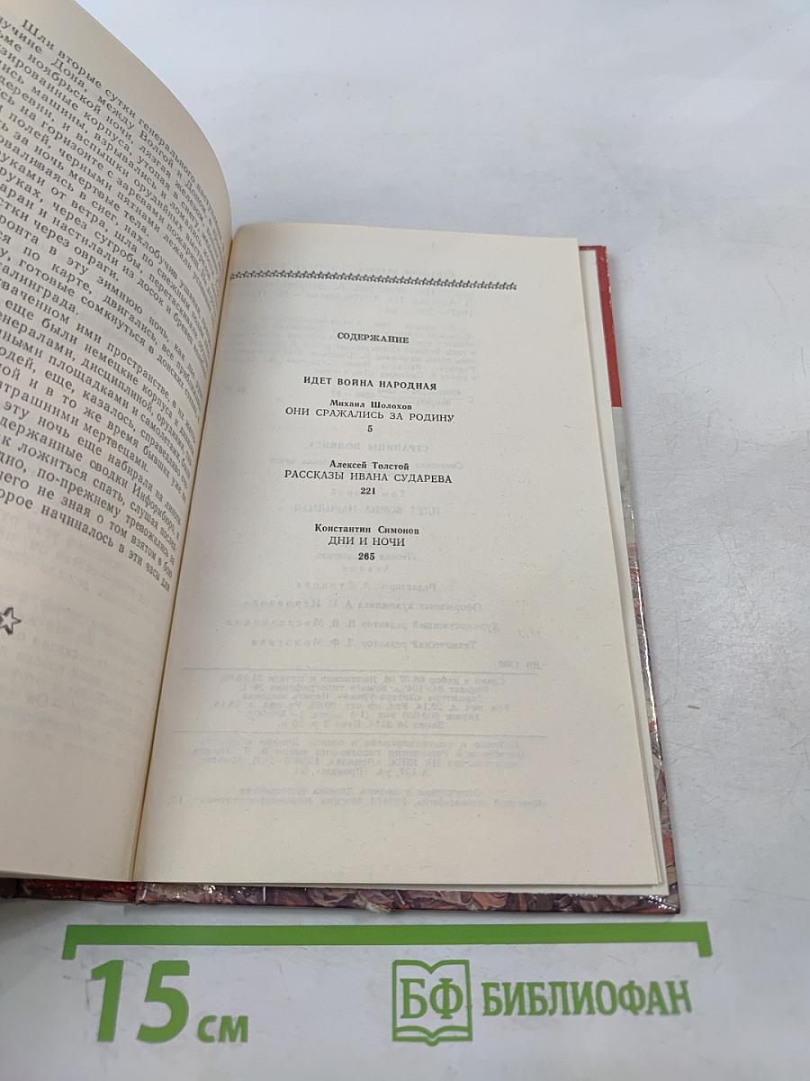 Страницы подвига. Том второй. Идет война народная