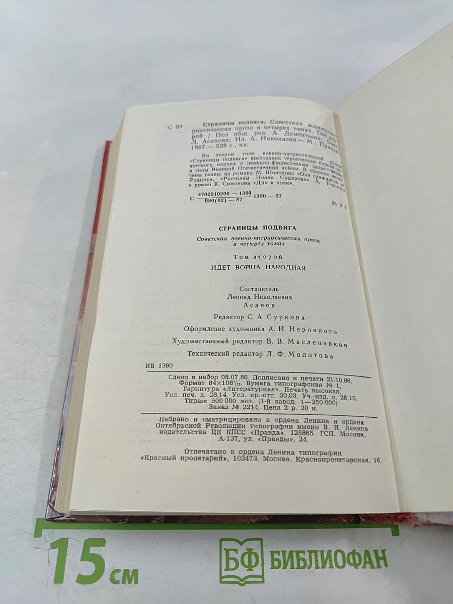 Страницы подвига. Том второй. Идет война народная