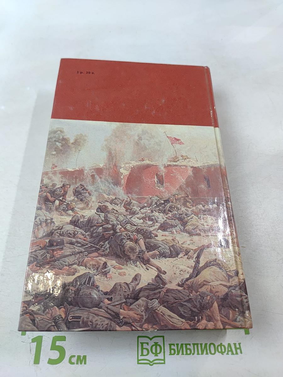 Страницы подвига. Том второй. Идет война народная