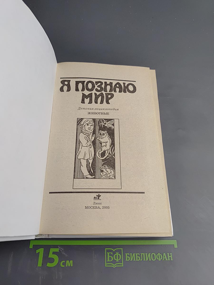 Я познаю мир. Животные