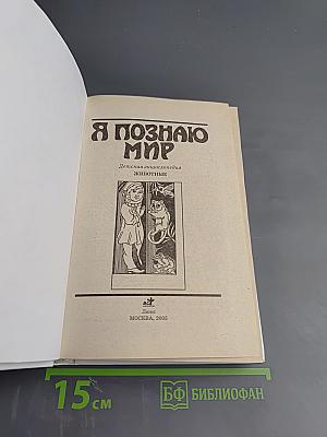 Я познаю мир. Животные