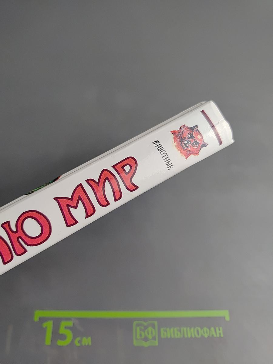 Я познаю мир. Животные