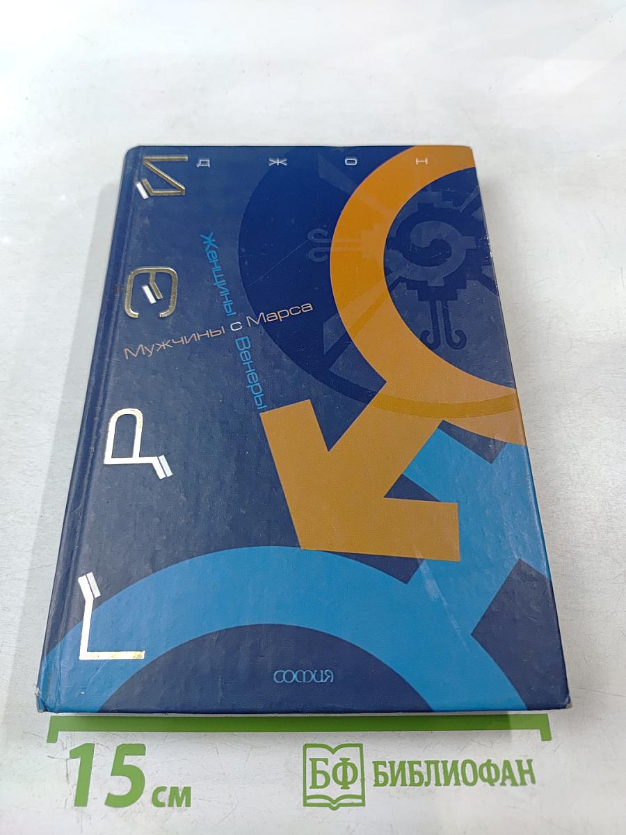 Женщины с Венеры, мужчины с Марса