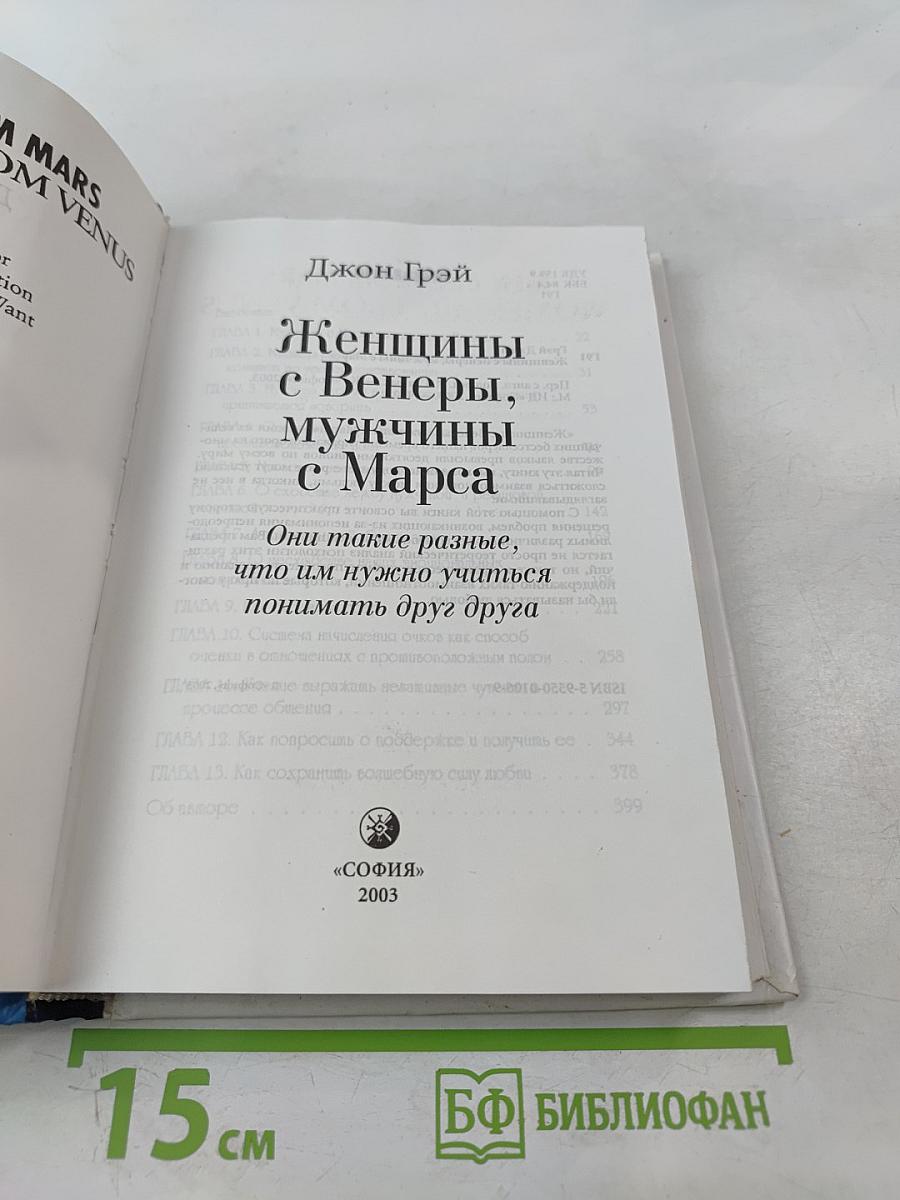 Женщины с Венеры, мужчины с Марса