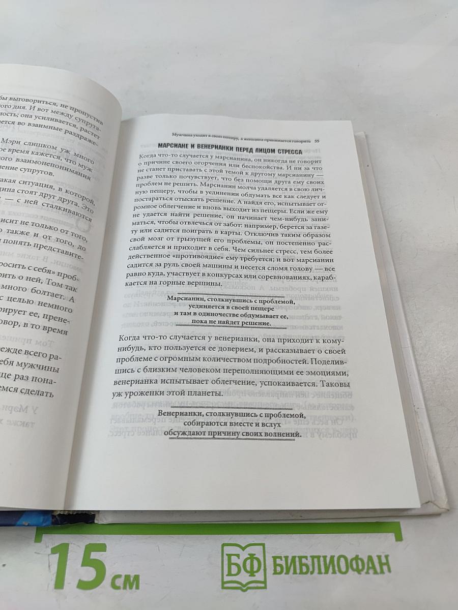 Женщины с Венеры, мужчины с Марса