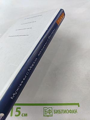 Женщины с Венеры, мужчины с Марса