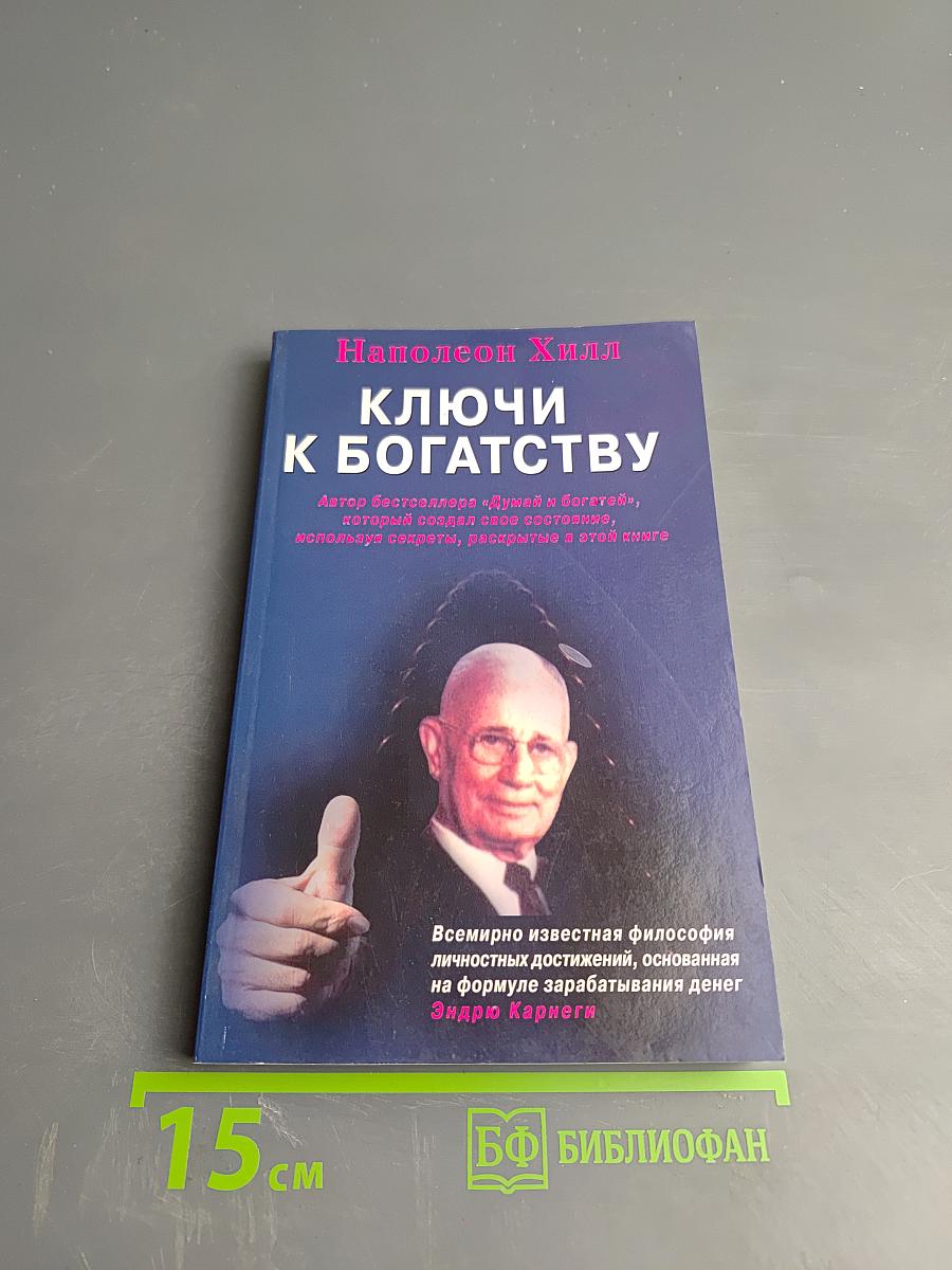 Ключи к богатству