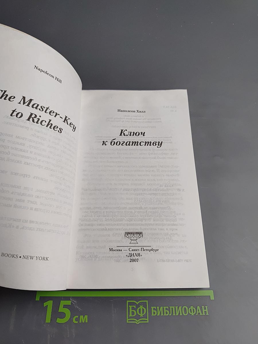 Ключи к богатству