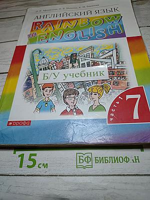 Английский язык. Rainbow English. 7 класс. Часть 1