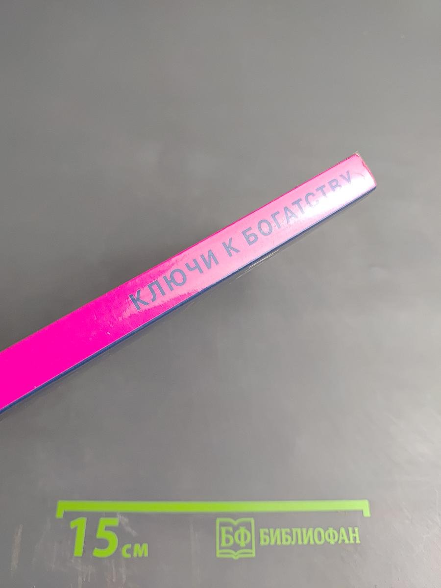 Ключи к богатству