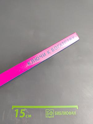 Ключи к богатству