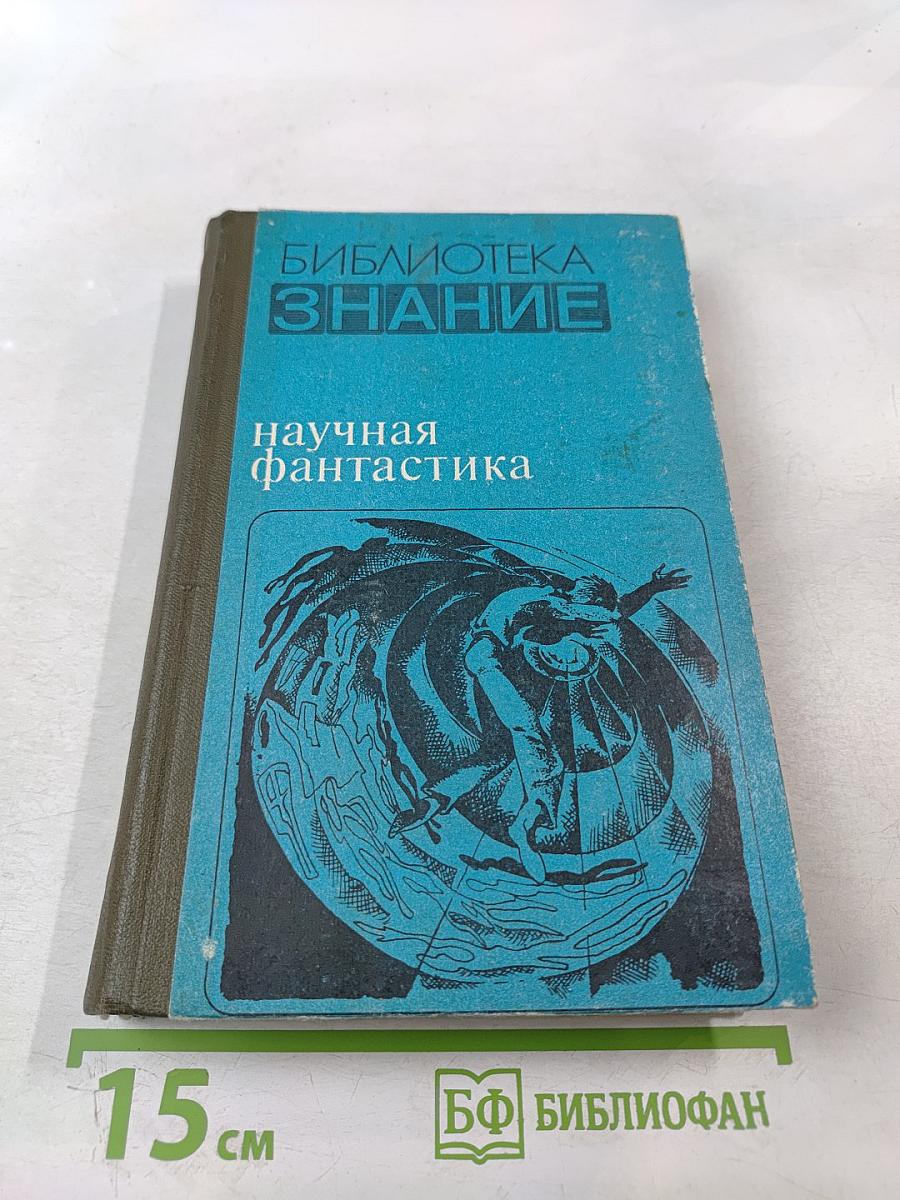 Научная фантастика