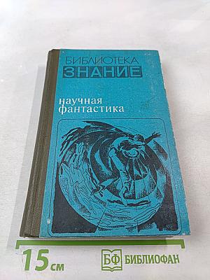Научная фантастика