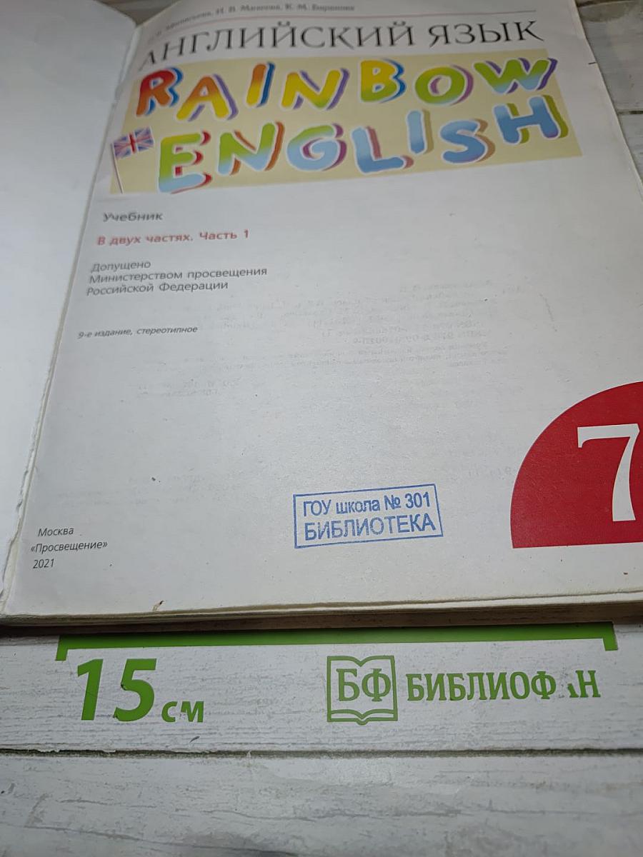 Английский язык. Rainbow English. 7 класс. Часть 1