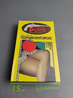 Парижский эрос