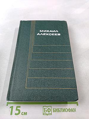 Собрание сочинений в шести томах. Том 6: О времени и о себе. Меж дней бегущих. Современники. Солдат и книга. О разном