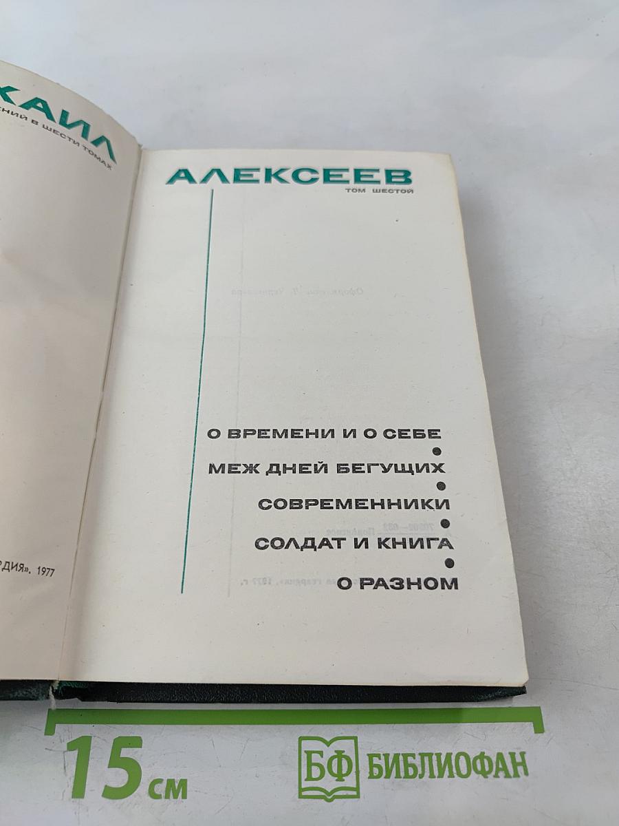 Собрание сочинений в шести томах. Том 6: О времени и о себе. Меж дней бегущих. Современники. Солдат и книга. О разном