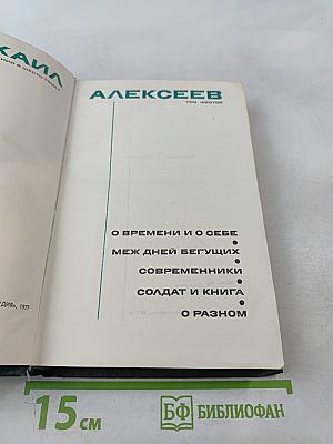 Собрание сочинений в шести томах. Том 6: О времени и о себе. Меж дней бегущих. Современники. Солдат и книга. О разном
