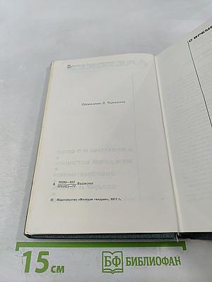 Собрание сочинений в шести томах. Том 6: О времени и о себе. Меж дней бегущих. Современники. Солдат и книга. О разном