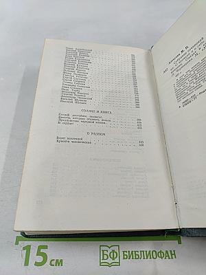 Собрание сочинений в шести томах. Том 6: О времени и о себе. Меж дней бегущих. Современники. Солдат и книга. О разном
