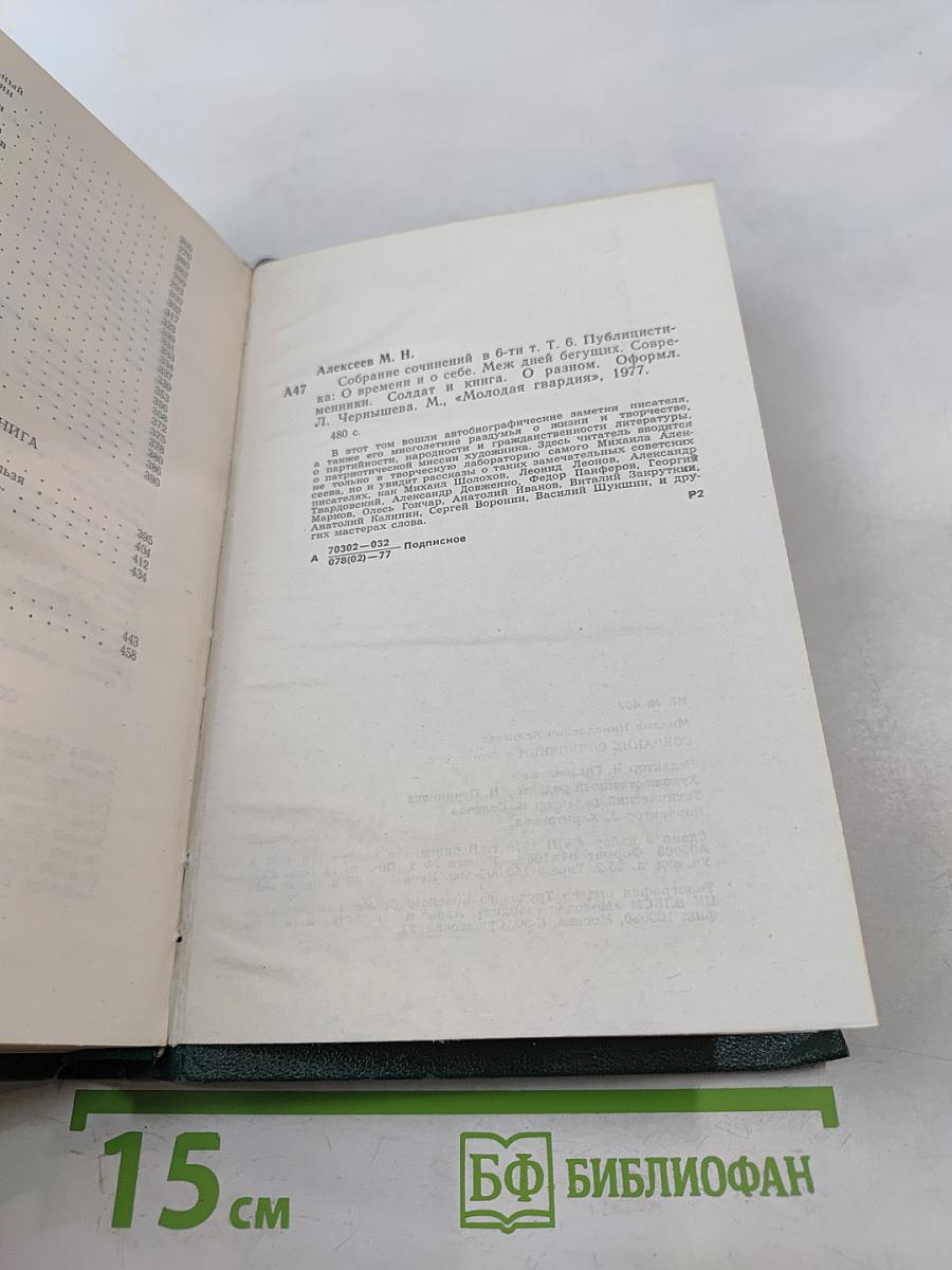 Собрание сочинений в шести томах. Том 6: О времени и о себе. Меж дней бегущих. Современники. Солдат и книга. О разном