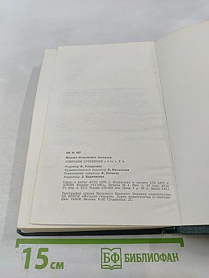 Собрание сочинений в шести томах. Том 6: О времени и о себе. Меж дней бегущих. Современники. Солдат и книга. О разном