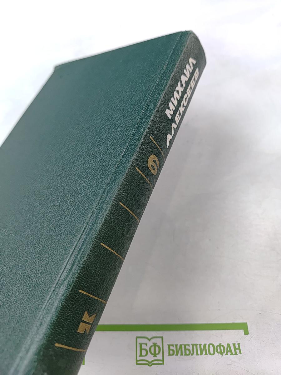 Собрание сочинений в шести томах. Том 6: О времени и о себе. Меж дней бегущих. Современники. Солдат и книга. О разном