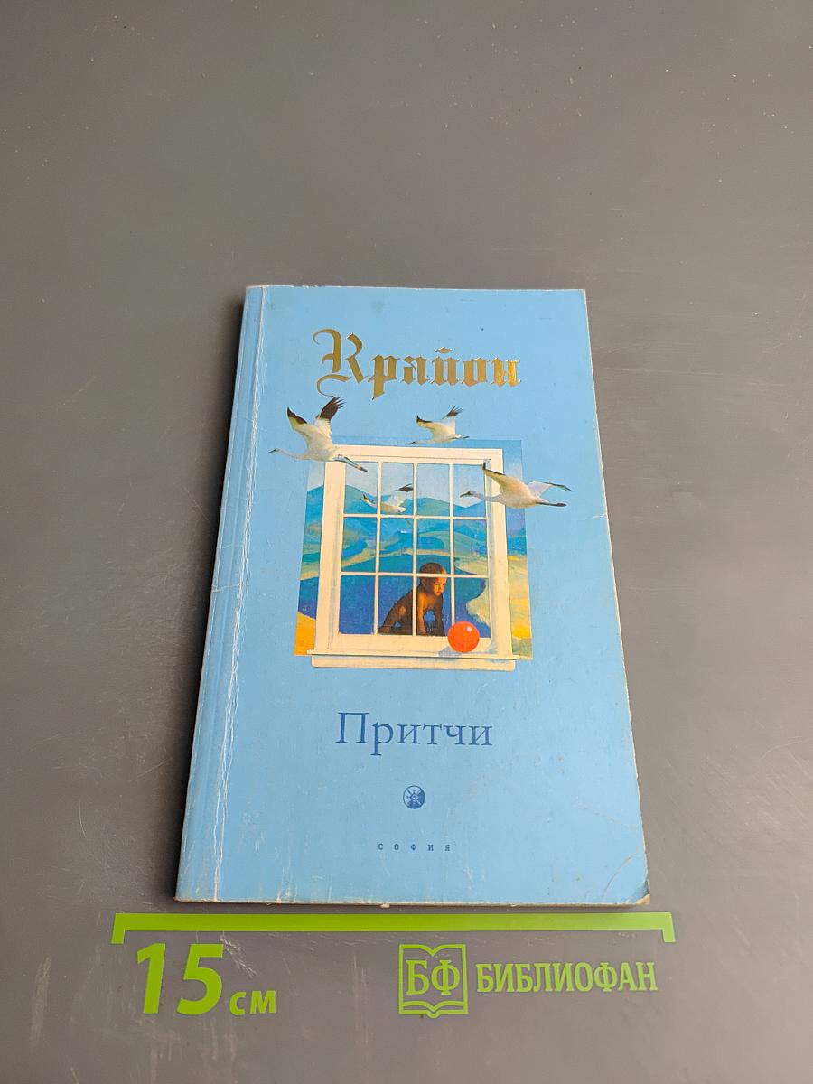 Крайон. Притчи