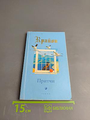 Крайон. Притчи