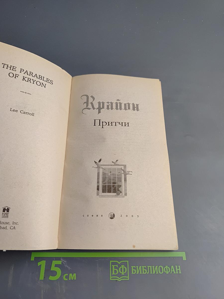 Крайон. Притчи