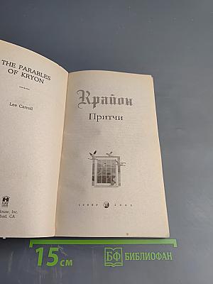Крайон. Притчи